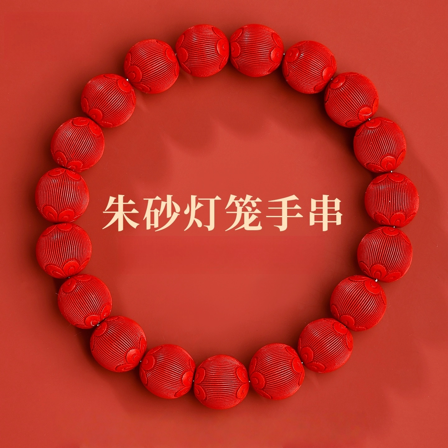 赤藤 好运连连 招财纳福 万事顺心 柿柿如意 新中式国潮民族风 朱砂 手串 女款
