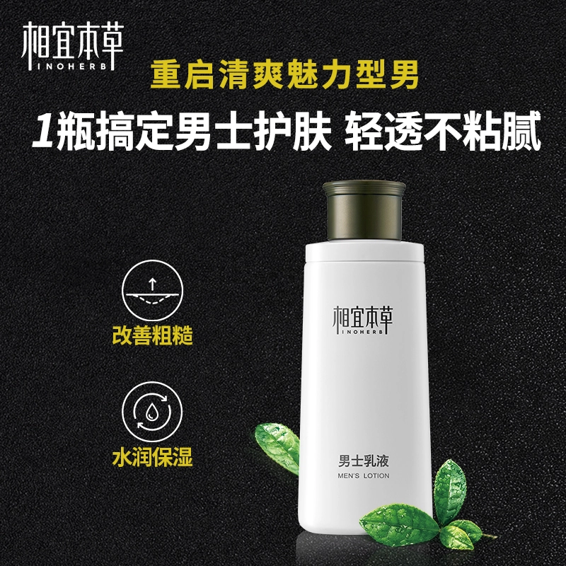 相宜本草 男士洁面洗面奶乳液套装 清爽补水保湿不紧绷