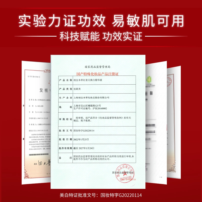相宜本草  红景天抗氧美白精华液淡斑淡纹补水提亮紧致