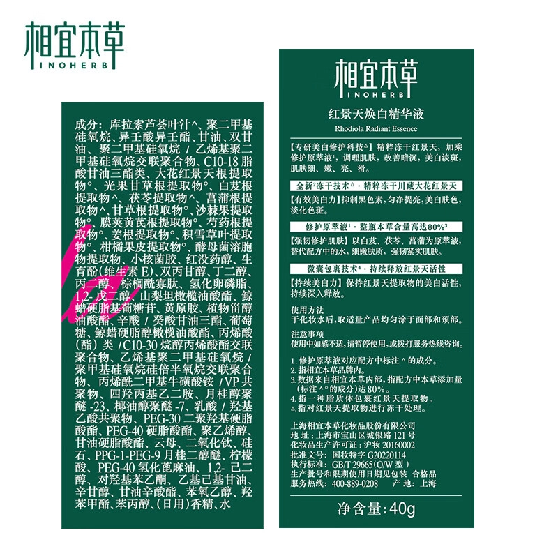 相宜本草  红景天抗氧美白精华液淡斑淡纹补水提亮紧致