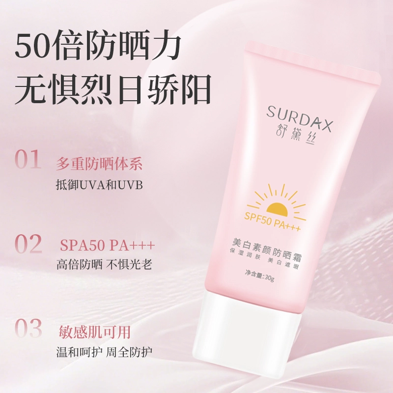 舒黛丝 美白素颜防晒霜 控油美白提亮舒缓遮瑕快速成膜