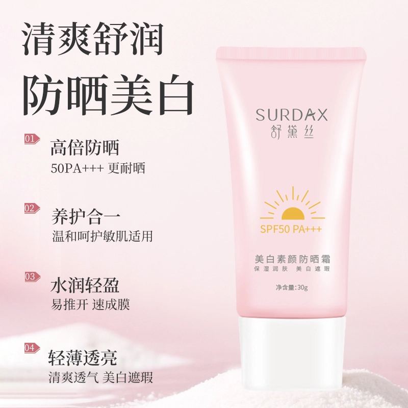 舒黛丝 美白素颜防晒霜 控油美白提亮舒缓遮瑕快速成膜