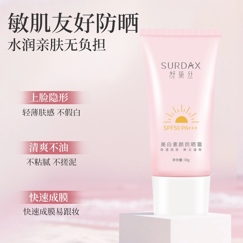 舒黛丝 美白素颜防晒霜 控油美白提亮舒缓遮瑕快速成膜