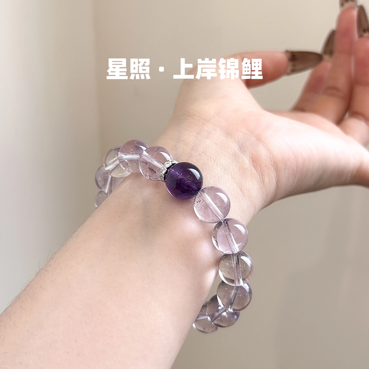 久爱 【学业好运】九紫离火能量加持磁场玻利维亚淡紫事业顺利前程似锦氛围感轻奢高级天然 紫水晶 手串 男女同款情侣款
