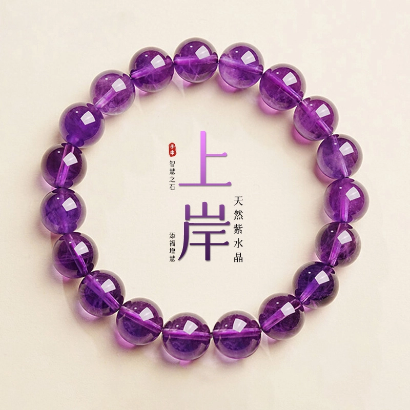 久爱 【九紫离火】乌拉圭紫晶圆珠学业事业顺利新中式国风韵味时尚高级天然 紫水晶 手串 男女同款情侣款