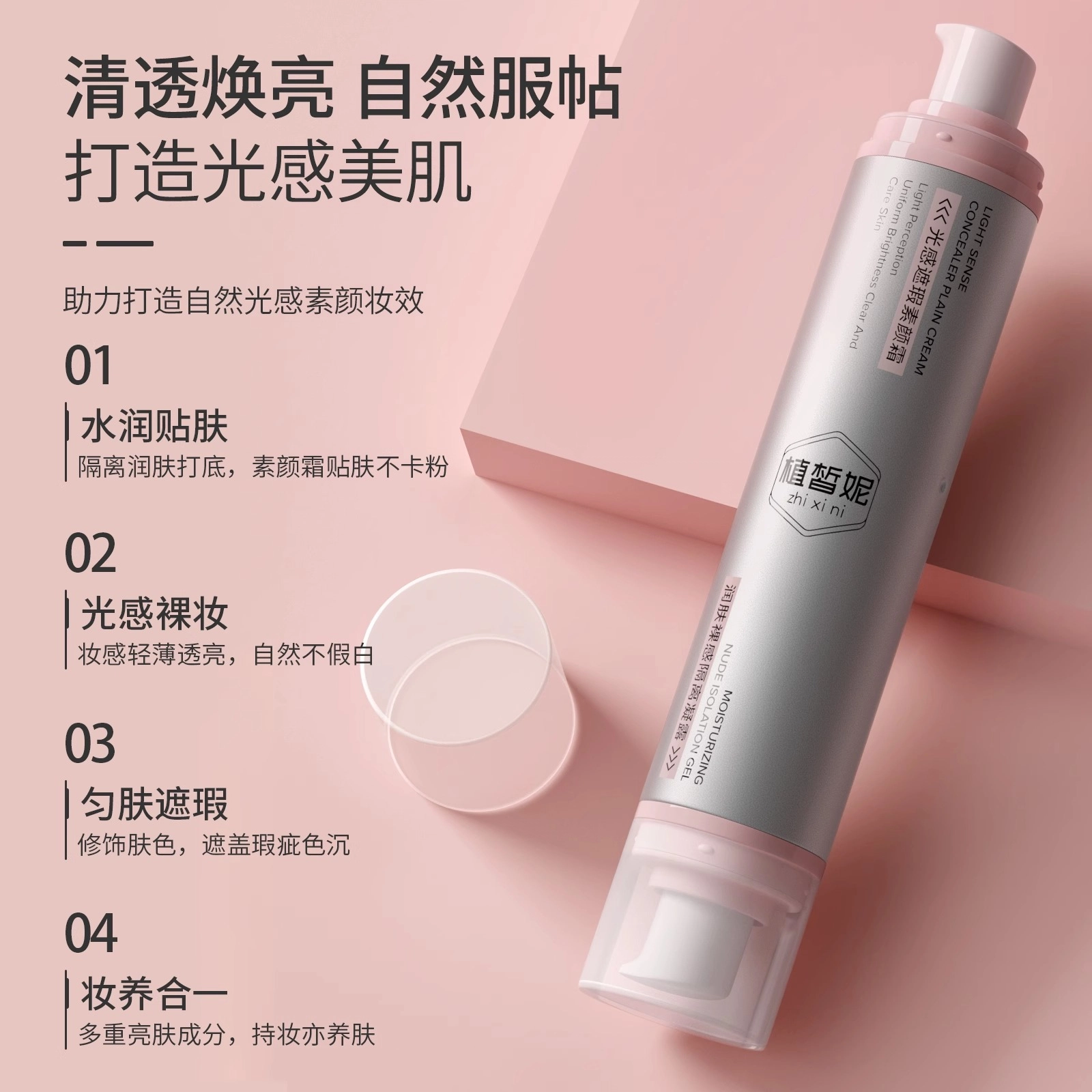 植皙妮 光感遮瑕 素颜霜 自然 润肤防护打底提亮肤色不卡粉