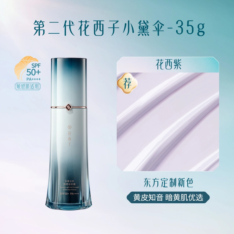 花西子 小黛伞防晒霜 防紫外线隔离保湿 第二代男女同款清爽持久  隔离妆前乳素颜霜七效合一