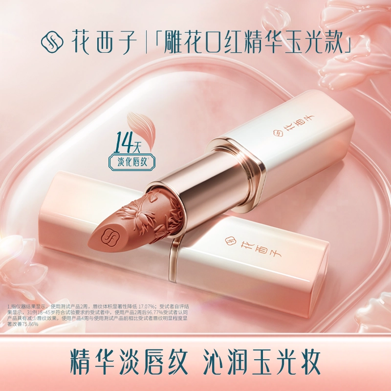 花西子 雕花 玉光版口红 水光 持久素颜淡化唇纹显白