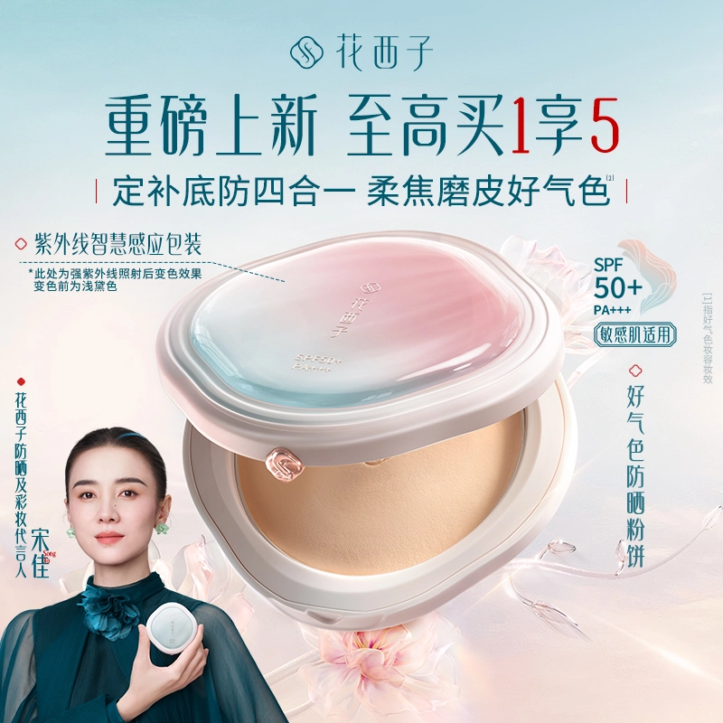 花西子 好气色防晒粉饼 持久控油清透磨皮