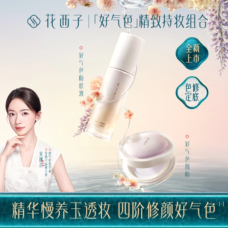 花西子 好气色底妆如玉散粉粉底液彩妆套装 提亮肤色遮瑕