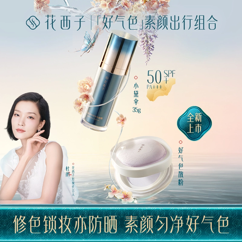 花西子 好气色素颜出行彩妆套装 遮瑕防晒