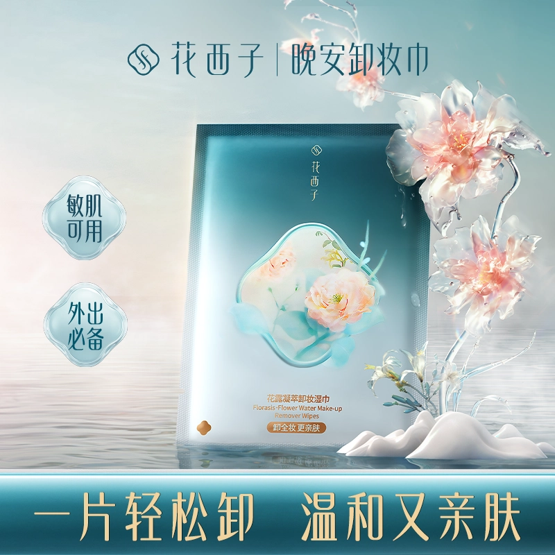 花西子 花露凝萃卸妆湿巾 滋润清洁温和