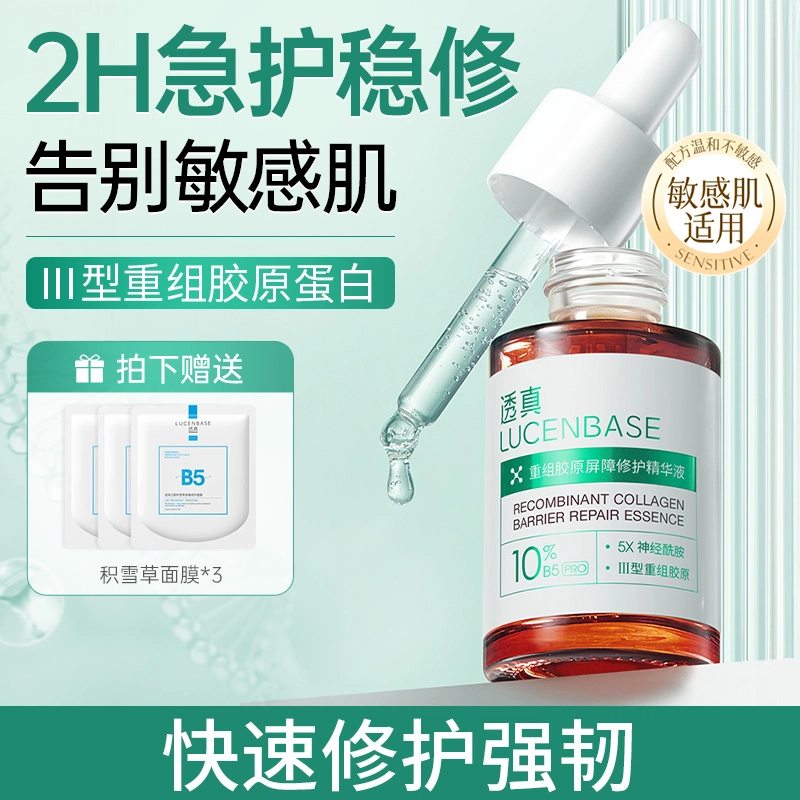 透真 重组胶原屏障修护精华液 舒缓维稳保湿 快速修复改善泛红