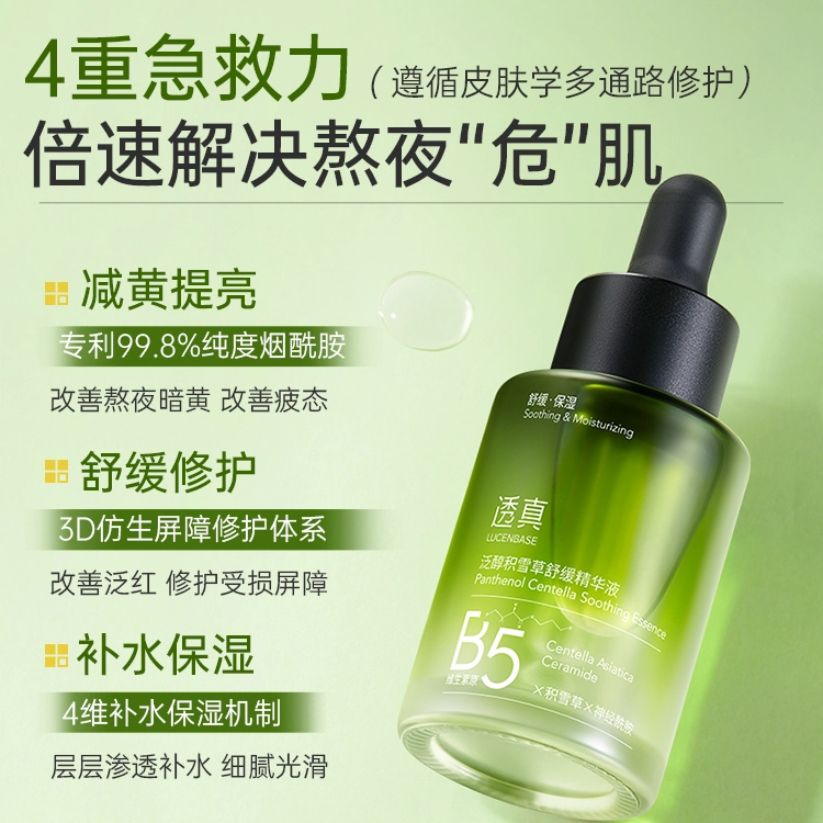 透真积雪草祛黄提亮精华 舒缓保湿