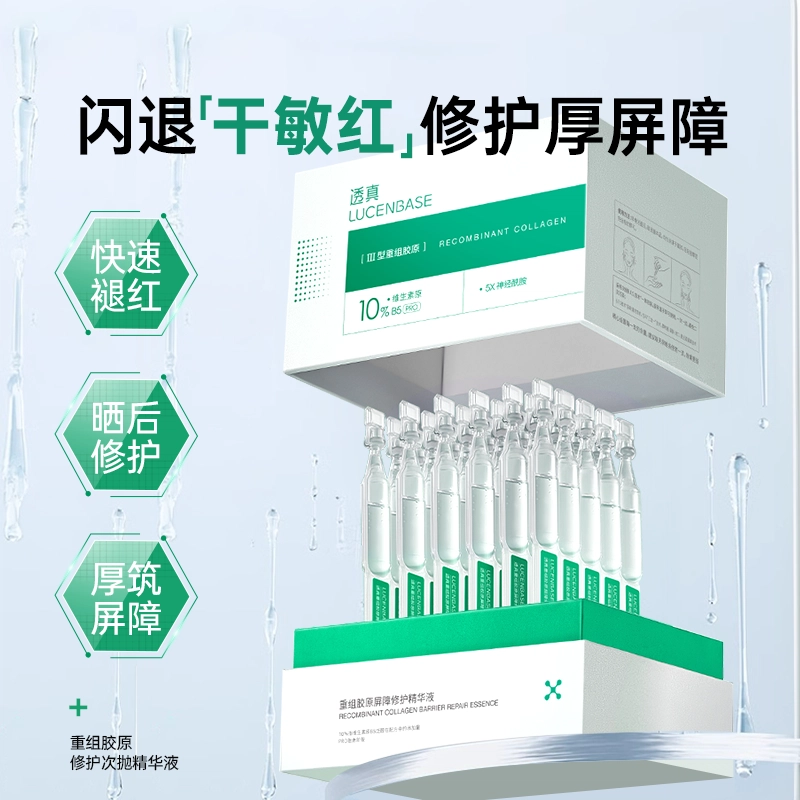 透真 重组胶原蛋白次拋精华液 保湿修护晒后修复维稳舒缓补水 快速褪红