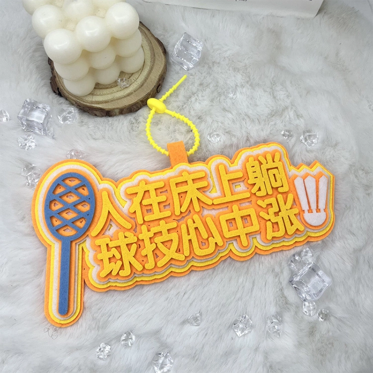 玄唐 羽毛球搞笑嘲讽织布文字运动周边手工挂饰书包 棉布 挂件 男女同款情侣款