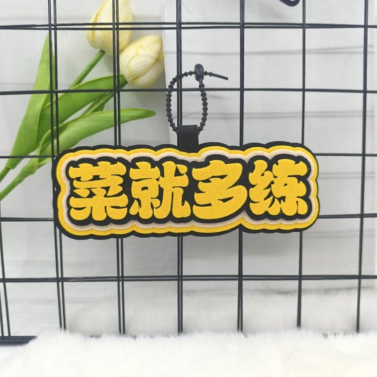 玄唐 羽毛球搞笑嘲讽织布文字运动周边手工挂饰书包 棉布 挂件 男女同款情侣款