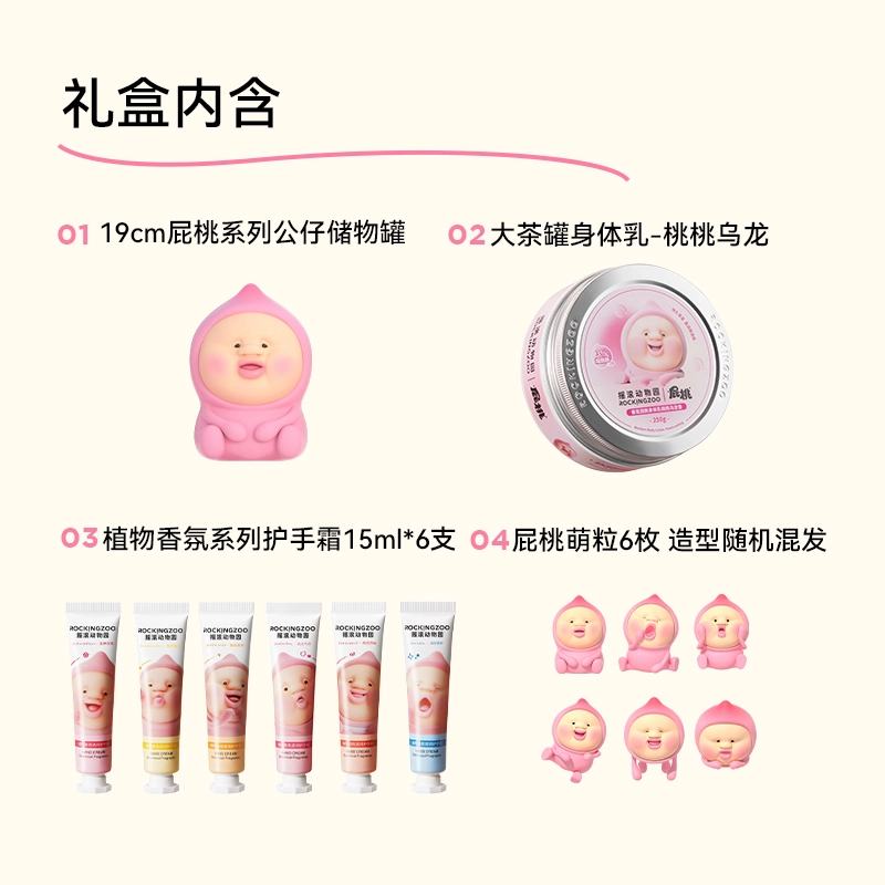 摇滚动物园 屁桃联名礼盒香氛润肤护手霜礼盒桃桃身体乳润泽 保湿