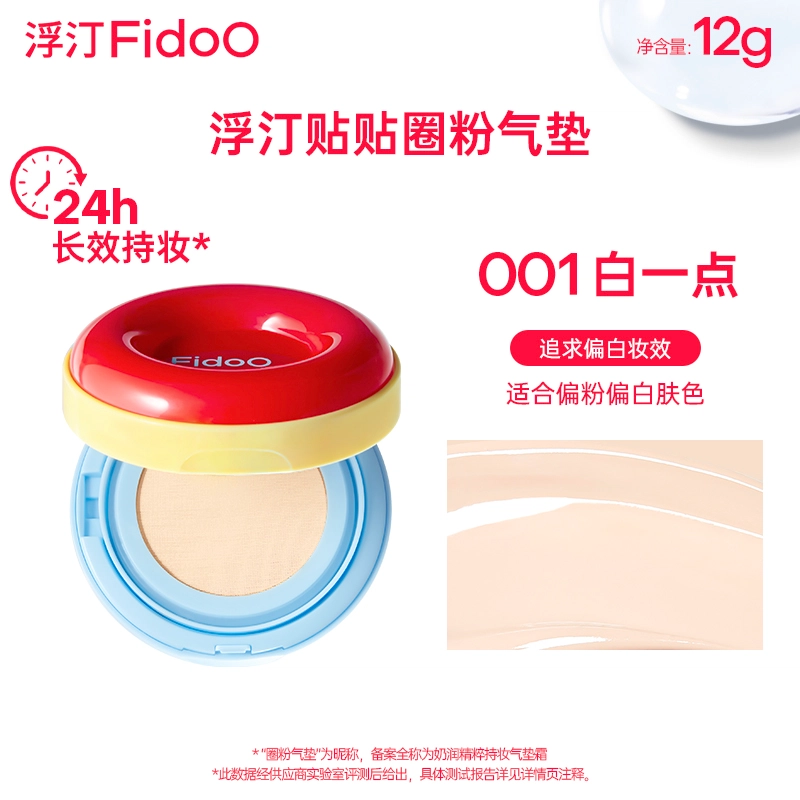 浮汀 贴贴圈粉气垫霜 哑光修饰肤色持久