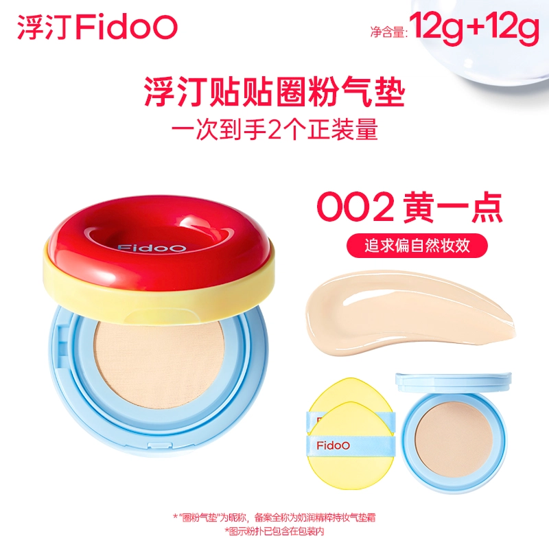 浮汀 贴贴圈粉气垫霜组合装 哑光修饰肤色持久