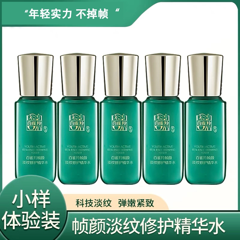 百雀羚 帧颜淡纹修护精华水乳液面霜精华液小样 保湿紧致