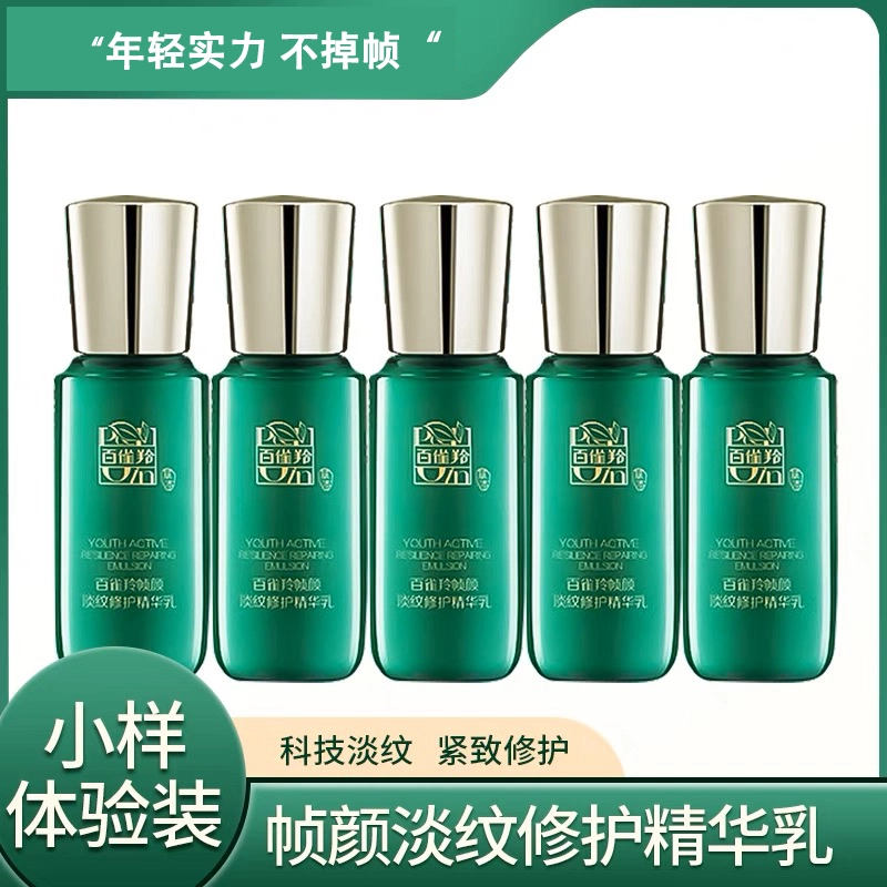 百雀羚 帧颜淡纹修护精华水乳液面霜精华液小样 保湿紧致