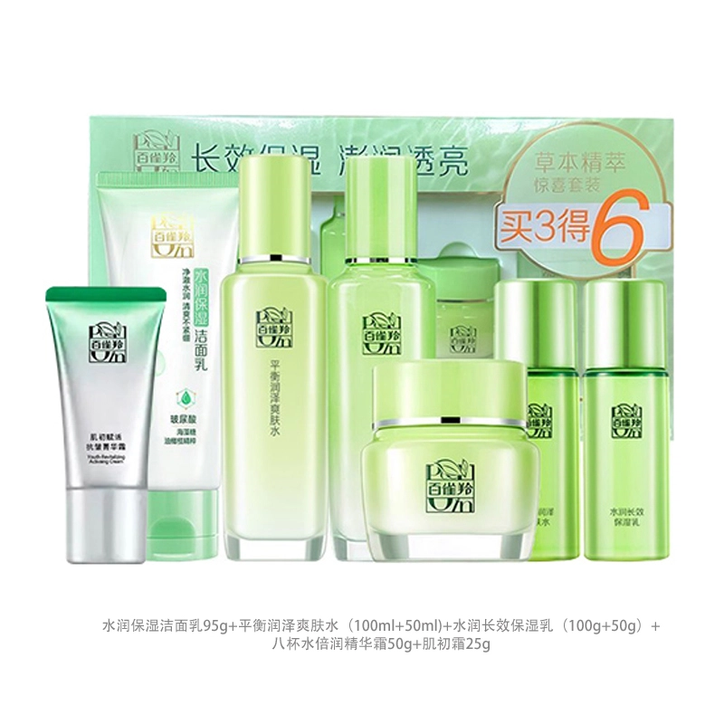 百雀羚 草本精萃护肤套装 舒缓滋润补水 四件套