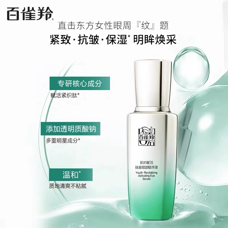 百雀羚 肌初赋活眼部套装 滋润