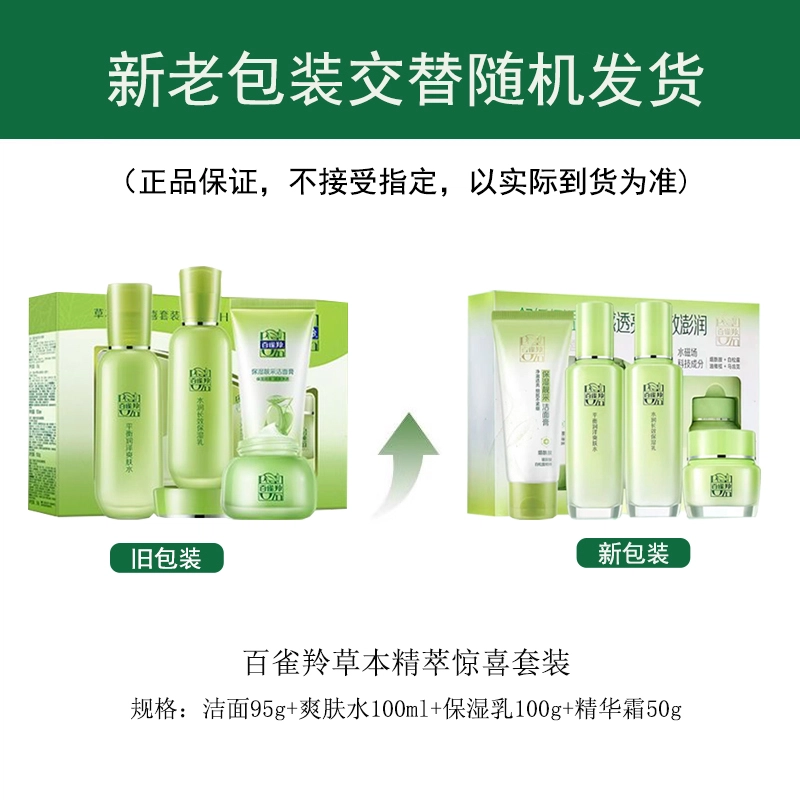 百雀羚 草本精萃组合装 补水保湿
