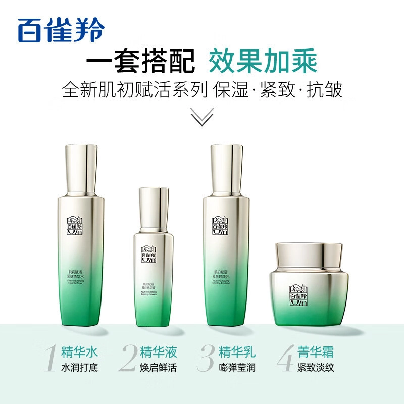 百雀羚 肌初赋活致臻套装礼盒 精华液版本 护肤套装礼盒 保湿紧致抗皱