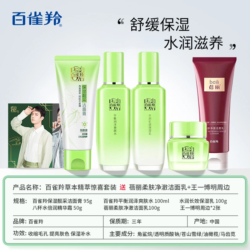 百雀羚 草本精萃护肤套装 舒缓滋润补水 四件套