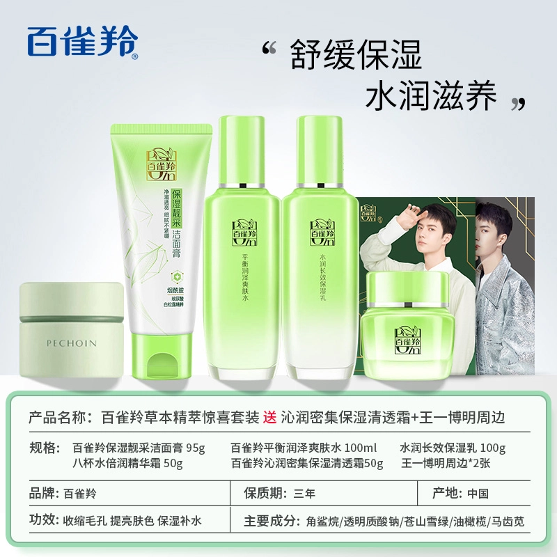 百雀羚 草本精萃护肤套装 舒缓滋润补水 四件套