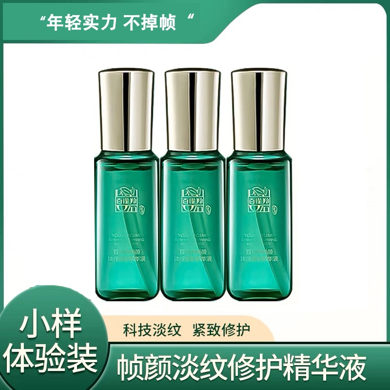 百雀羚 帧颜淡纹修护精华水乳液面霜精华液小样 保湿紧致