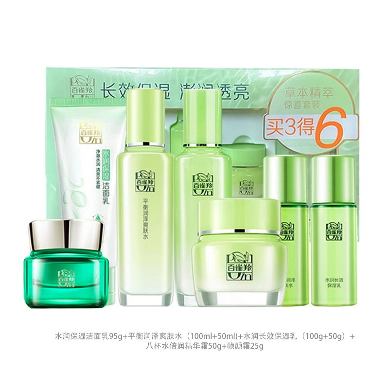百雀羚 草本精萃护肤套装 舒缓滋润补水 四件套