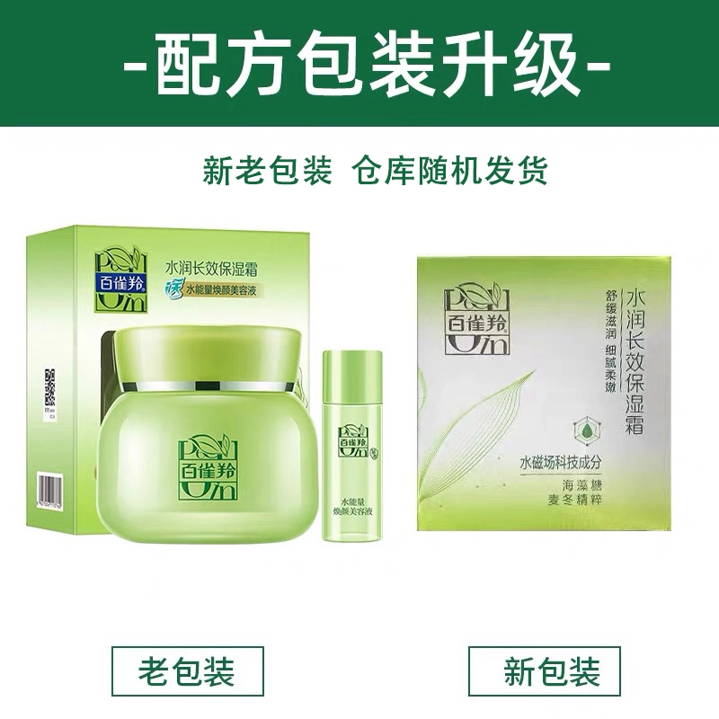 百雀羚 草本精萃钜惠套装 补水保湿
