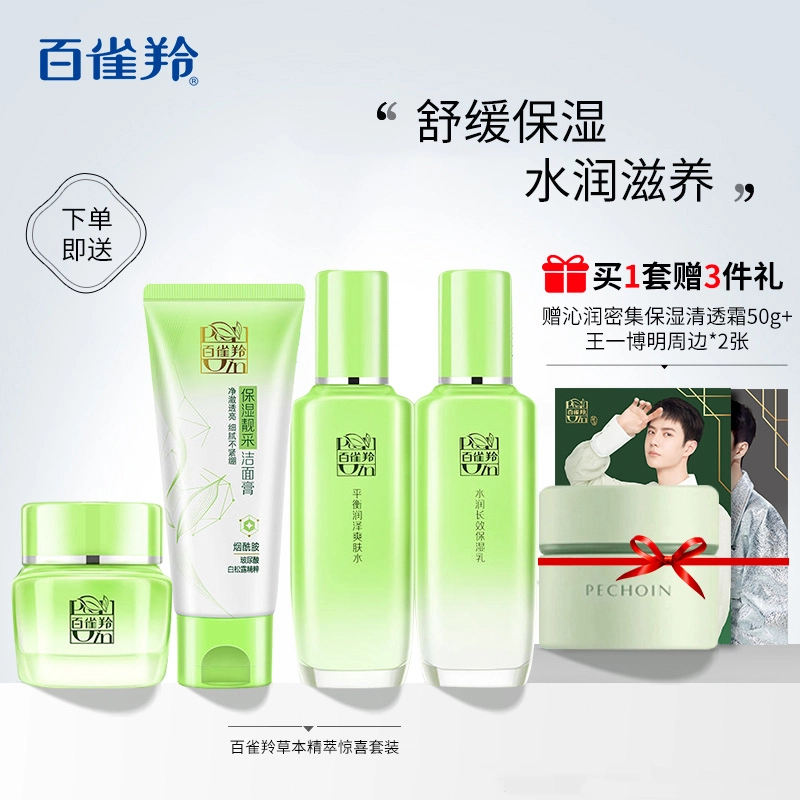 百雀羚 草本精萃护肤套装 舒缓滋润补水 四件套
