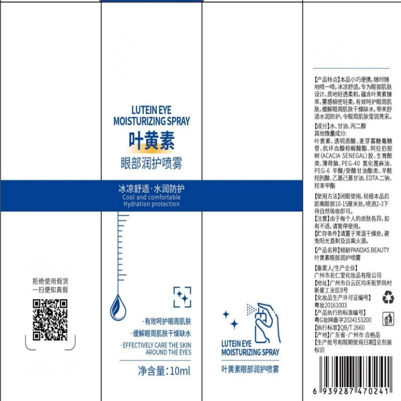臻羞 叶黄素眼部护理喷雾舒缓眼部 补水