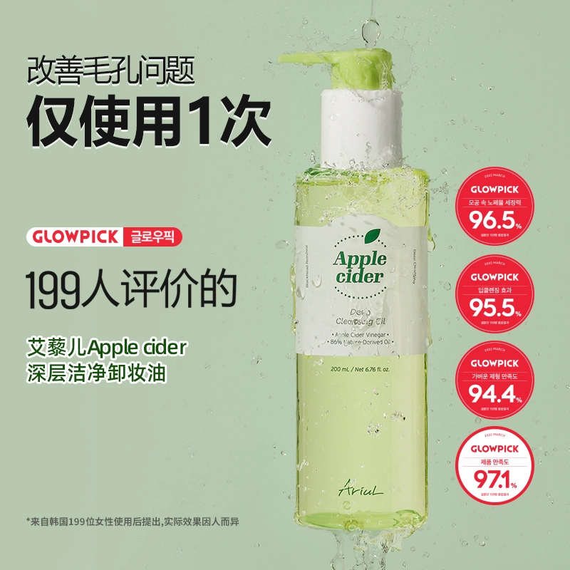 艾藜儿 苹果醋深层清洁温和卸妆油 滋润清爽