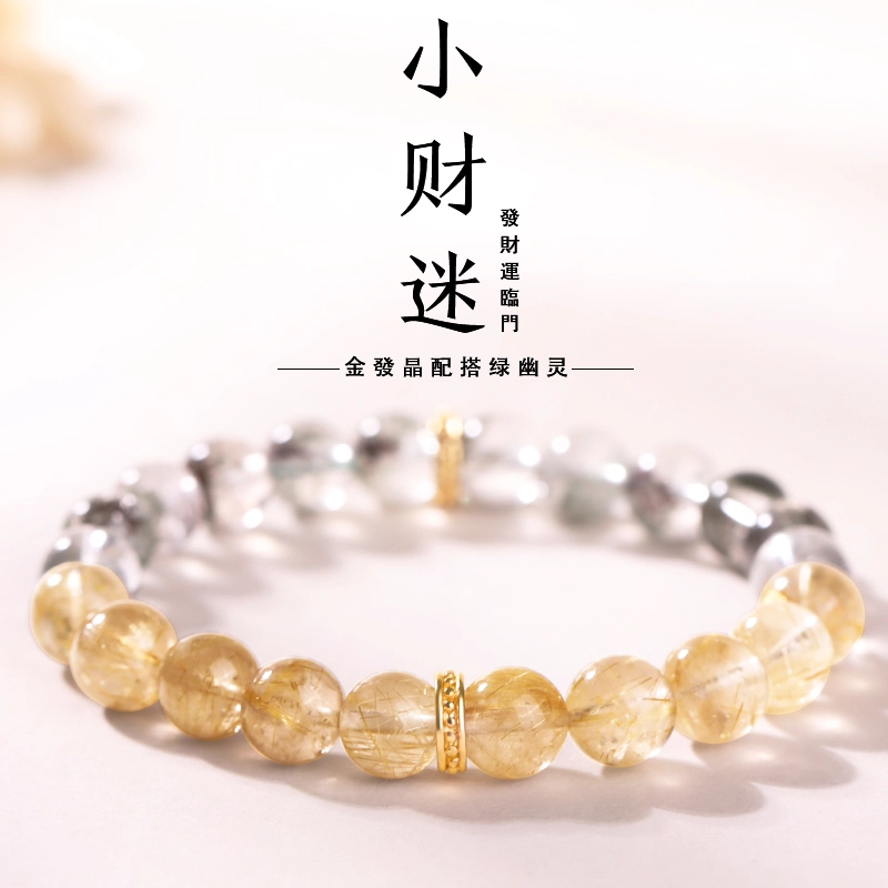 豆蔻时光 【小财迷】精品 金发晶发丝清晰可见 新中式国潮国风#好运 绿幽灵 手串 男女同款情侣款