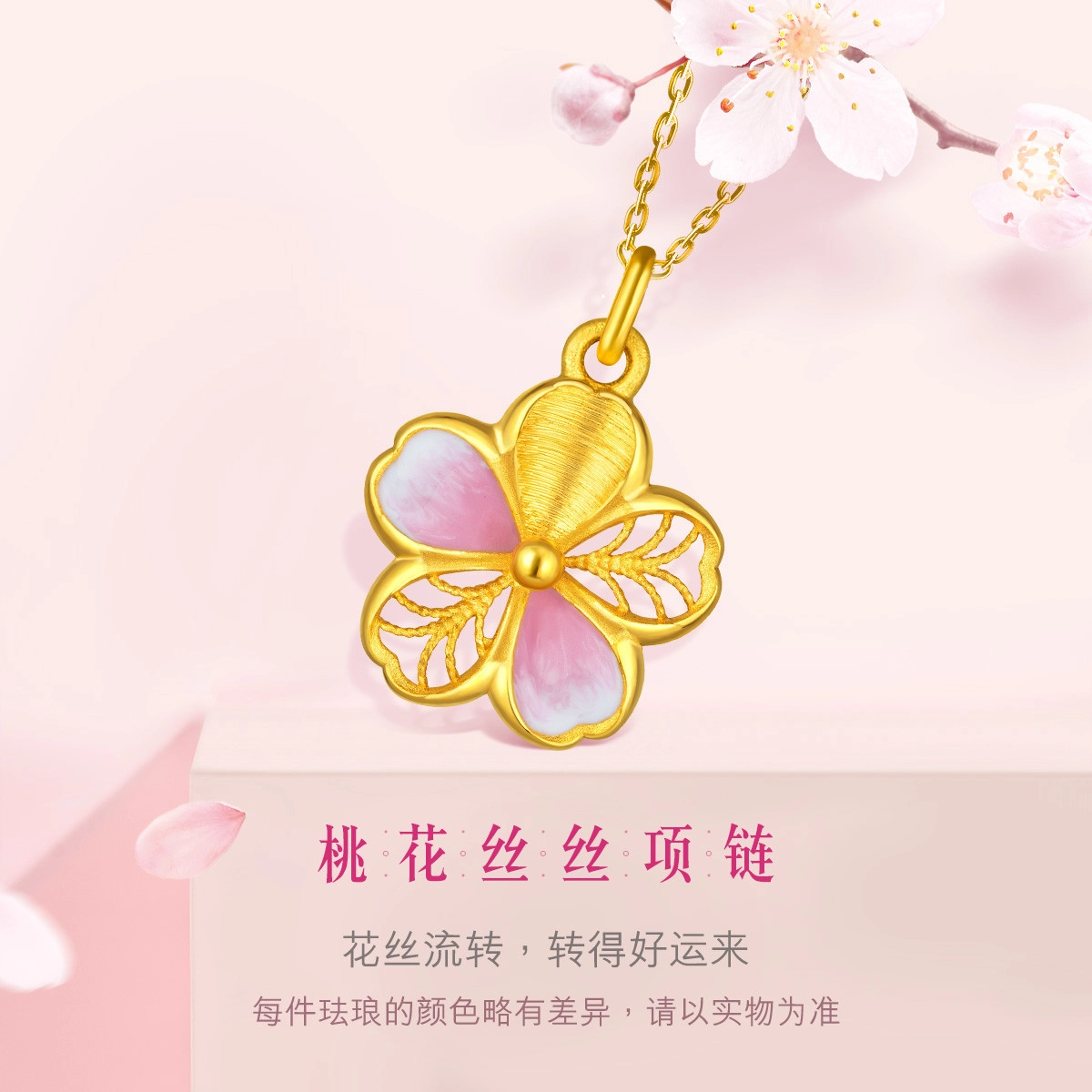 六福珠宝  桃花  吊坠 套链 含延长链 重金版 足金 按克计价 黄金项链 女款