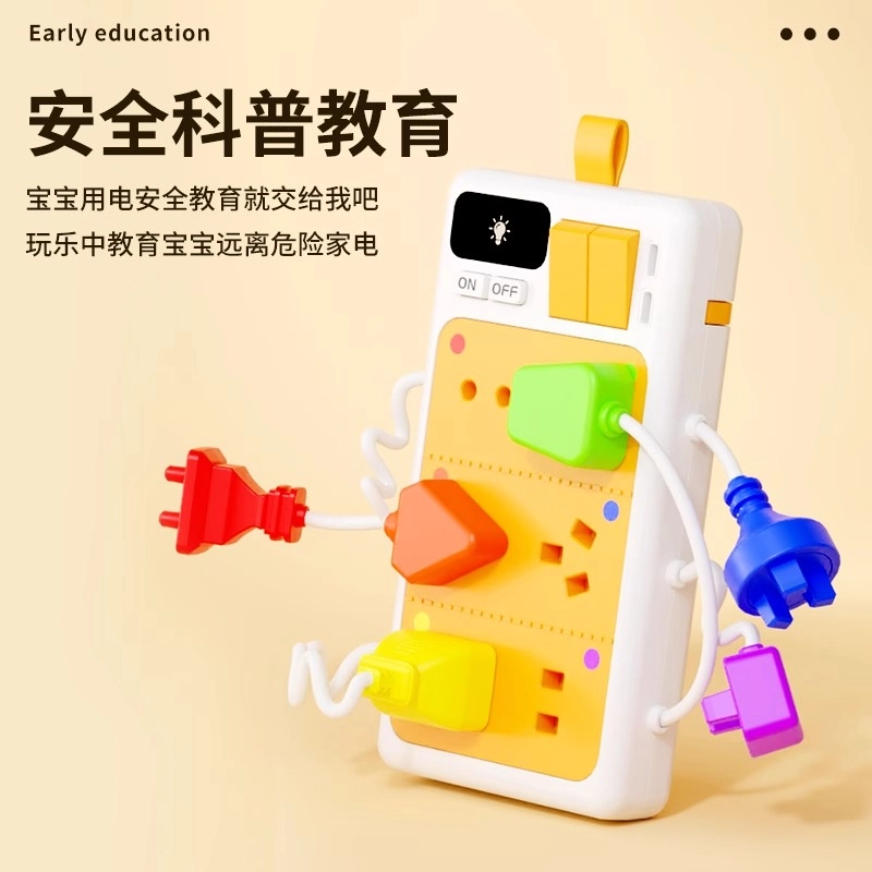 益米 仿真开关插座模拟充电 学习用电安全知识 创意 早教益智玩具