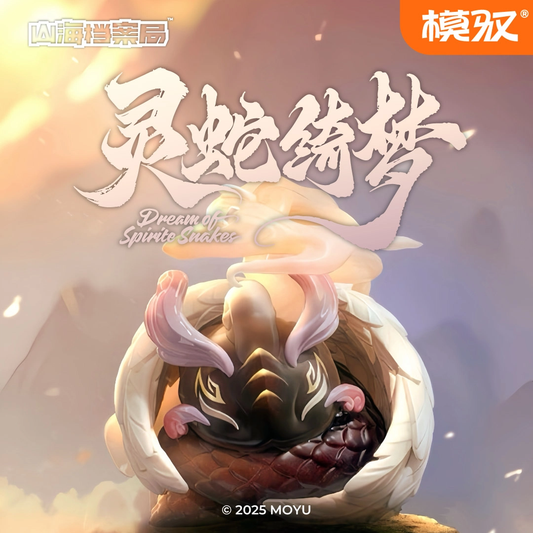 模驭 山海档案局系列  “灵蛇绮梦”吊卡  潮流手办