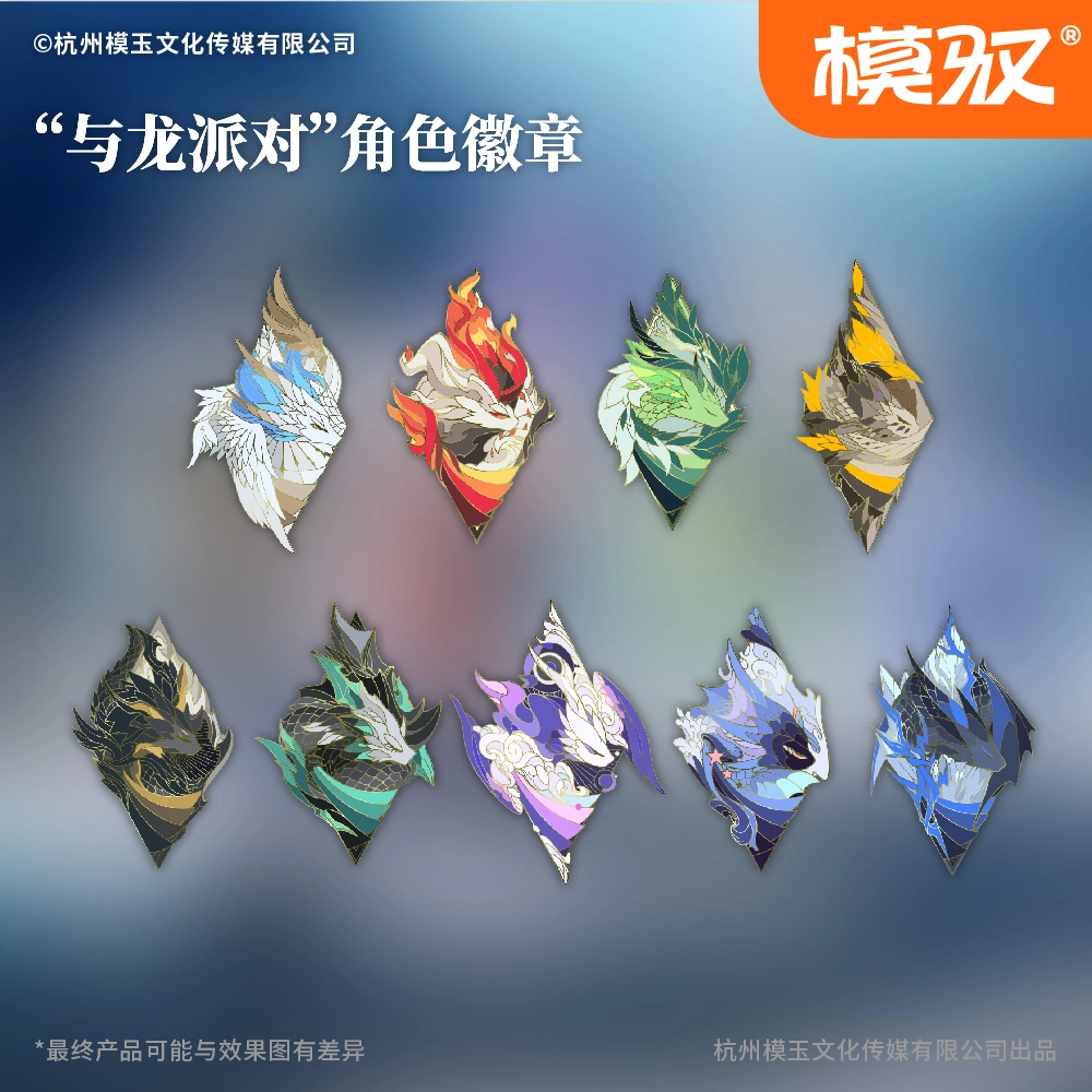 模驭 山海管理局 与龙派对 龙系列 仿珐琅工艺金属 徽章