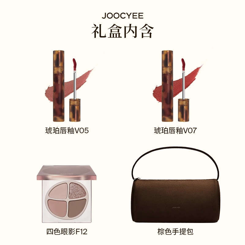 酵色 琥珀唇釉双支+四色眼影套装 哑光 棕色手提包
