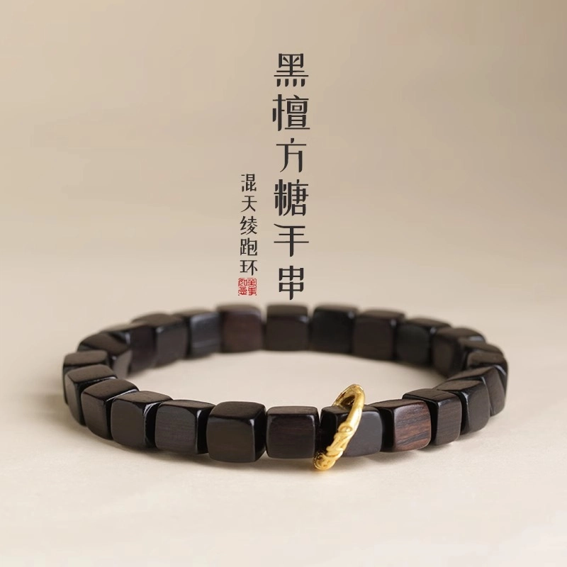 古木匠 小方糖 混天绫跑环 平安喜乐 新中式国风 盘串文玩 清晰脱俗 黑檀 手串 男女同款情侣款