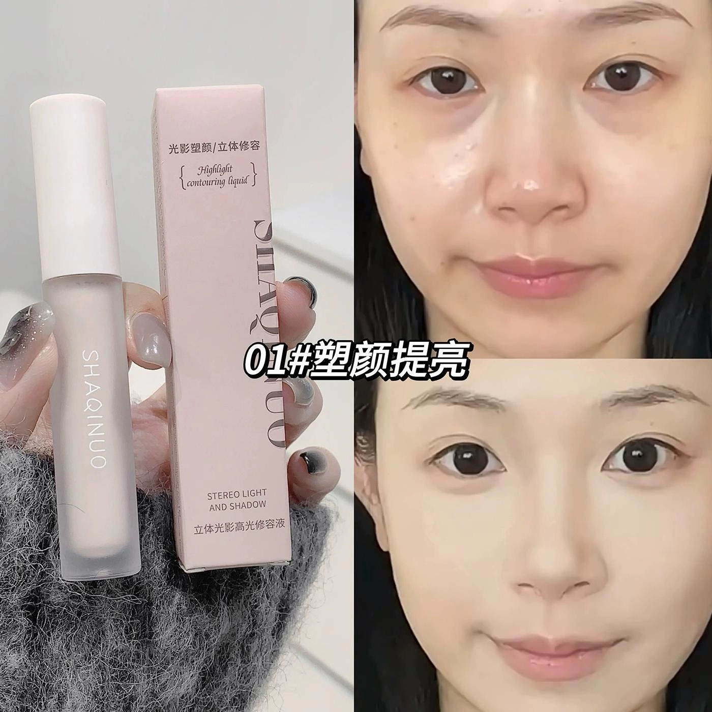 莎琪诺 立体光影高光修容液 持久遮瑕修饰轮廓 持妆细腻提亮面中暗沉