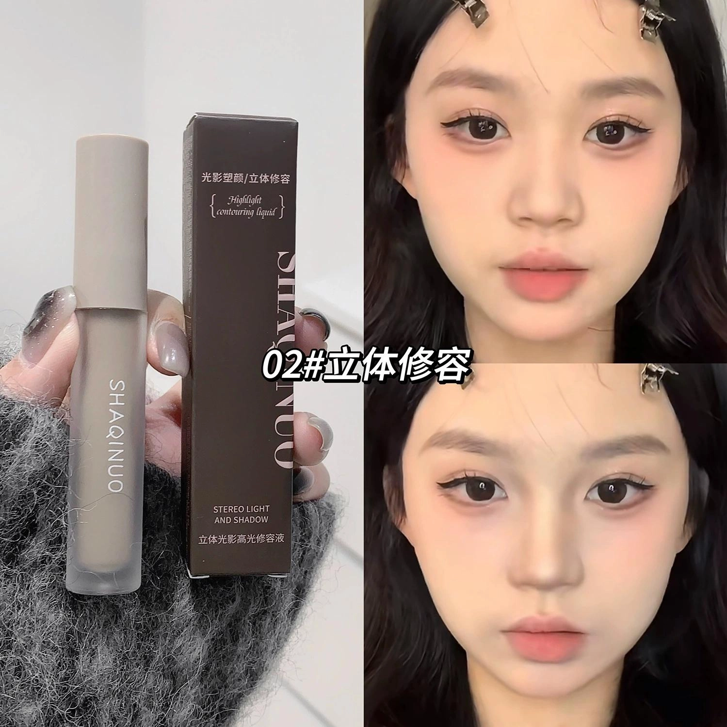 莎琪诺 立体光影高光修容液 持久遮瑕修饰轮廓 持妆细腻提亮面中暗沉