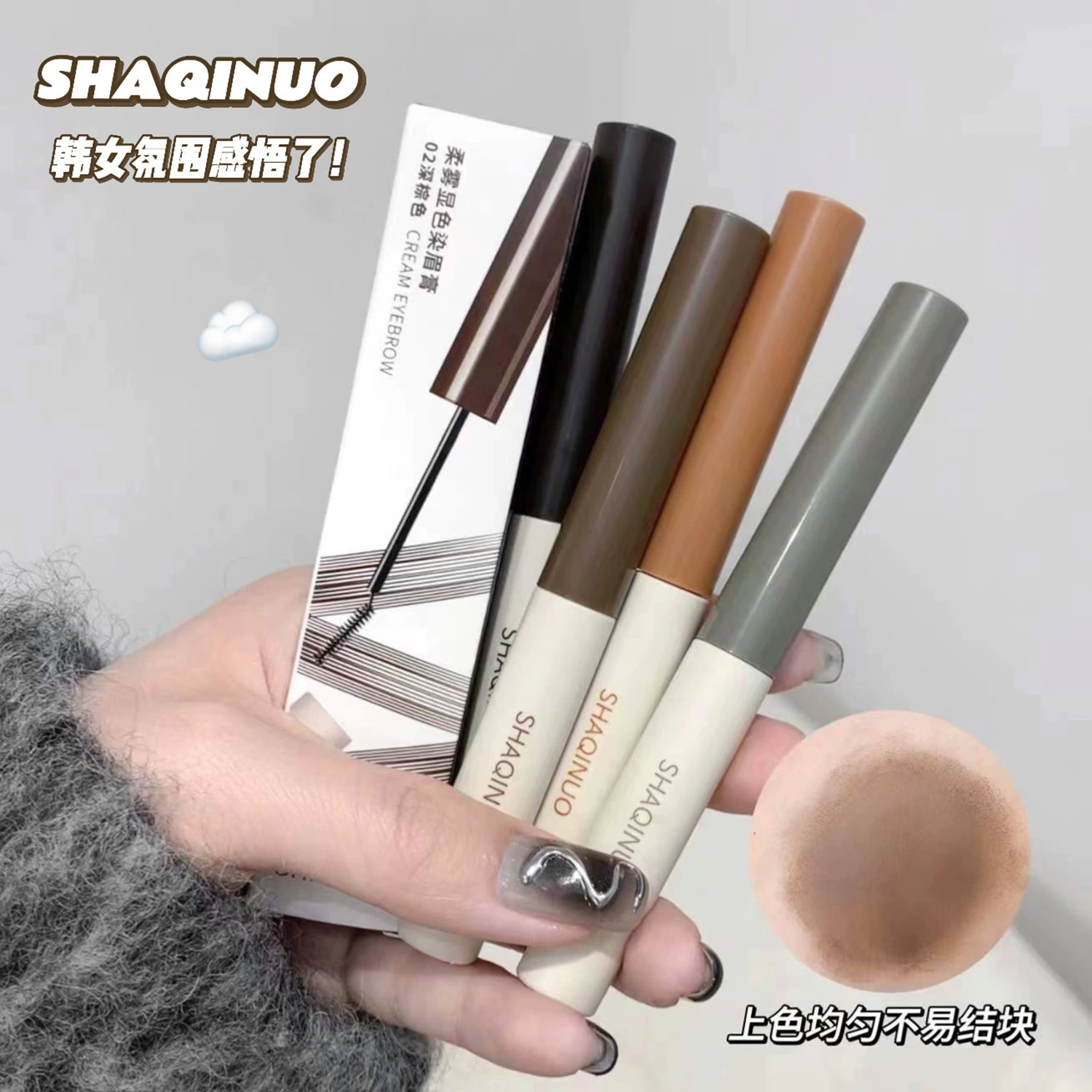 莎琪诺 柔雾浅色染眉膏 防水防汗不易掉色