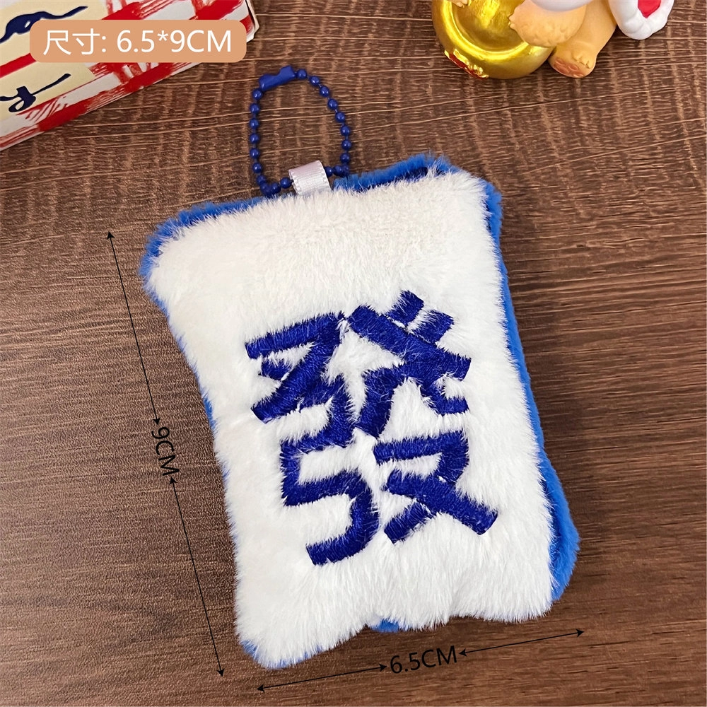 祎步康 创意麻将发财钥匙扣 少女心趣味国风搞怪背包 毛绒 挂件 男女同款情侣款