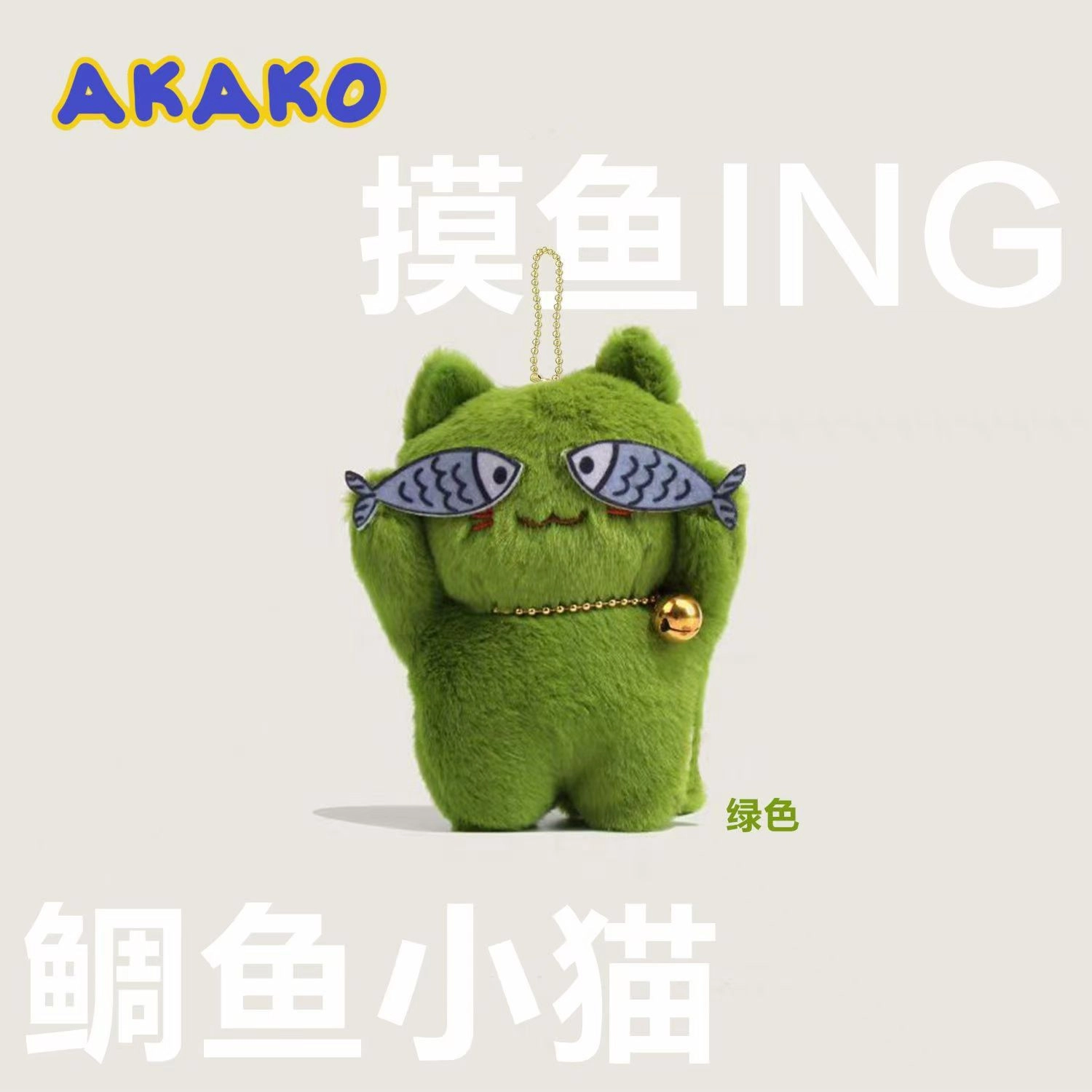 祎步康 害羞猫可爱调皮猫鱼潮流 毛绒 挂件 男女同款情侣款